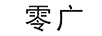 零廣