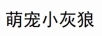 萌寵小灰狼