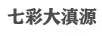 七彩大滇源