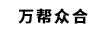 萬(wàn)幫眾合