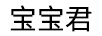 寶寶君