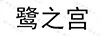 鷺之宮