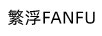 繁?。‵ANFU）
