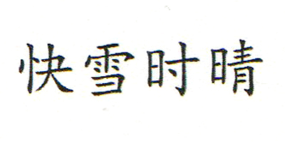 快雪時(shí)晴