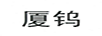 廈鎢