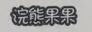 浣熊果果
