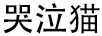哭泣貓