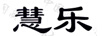 慧樂(lè)