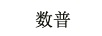 數(shù)普