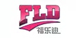 福樂(lè )迪（FLD）