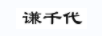 謙千代
