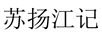 蘇揚江記