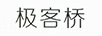 極客橋