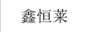 鑫恒萊
