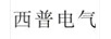 西普電氣