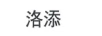 洛添