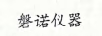磐諾儀器