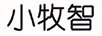 小牧智