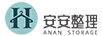 安安整理（ANAN STORAGE）
