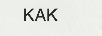 KAK