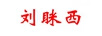 劉瞇西