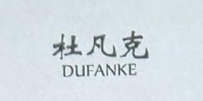 杜凡克（DUFANKE）
