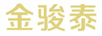 金駿泰