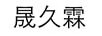 晟久霖