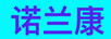 諾蘭康