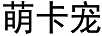 萌卡寵