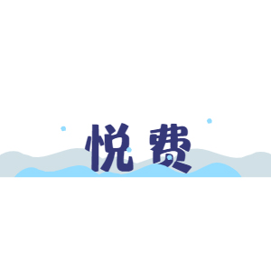 悅費