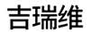 吉瑞維