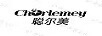 聰爾美（CHORLEMEY）