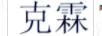 克霖