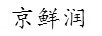 京鮮潤