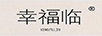 幸福臨（XINGFULIN）