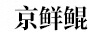 京鮮鯤
