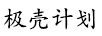 極殼計劃