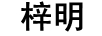 梓明