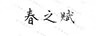 春之賦
