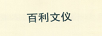 百利文儀