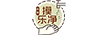 摸樂凈