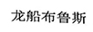 龍船布魯斯