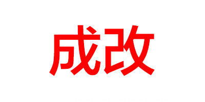 成改