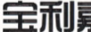 寶利嘉Bolikia