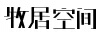 牧居空間