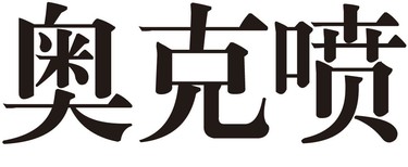 奧克噴