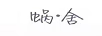 蝸·舍