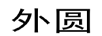 外圓