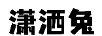 瀟灑兔
